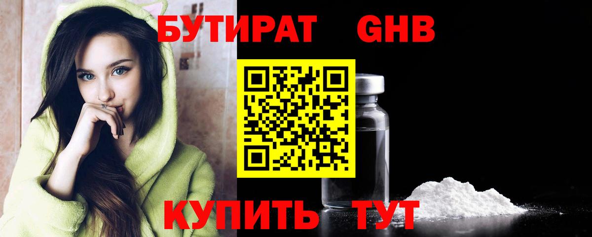 Бутират  Вход с VPN  Новосибирск  БУТИРАТ бутандиол 