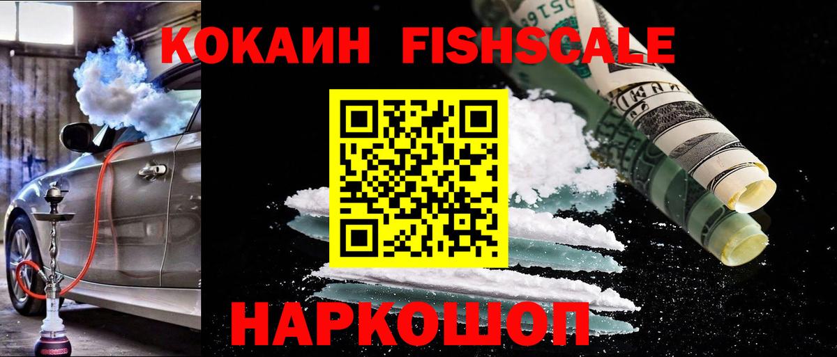 Новосибирск  Cocaine Fish Scale  Cocaine 99%  Вход с VPN 