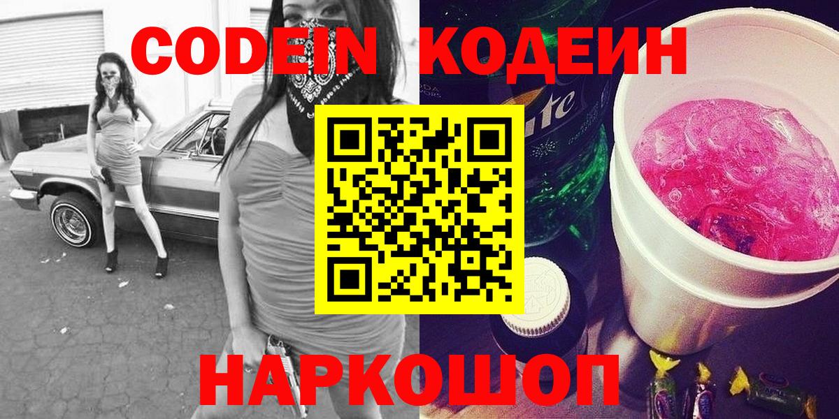 Кодеин Purple Drank  Новосибирск 