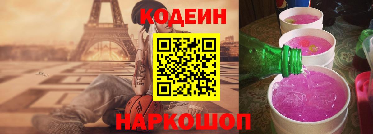 Кодеин Purple Drank  Кодеин Purple Drank  Новосибирск  Вход с VPN 